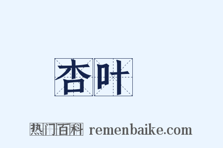 杏叶薓是什么意思的图片
